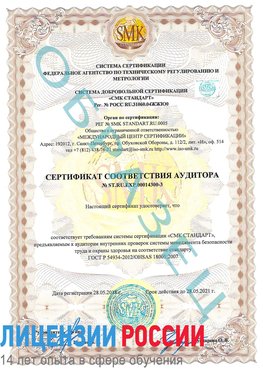 Образец сертификата соответствия аудитора №ST.RU.EXP.00014300-3 Кунгур Сертификат OHSAS 18001